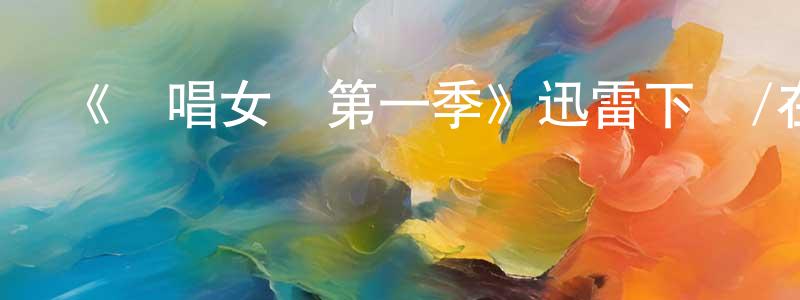 白海的個人主頁,《說唱女團第一季》迅雷下載/在線觀看-都市情感-美劇天堂